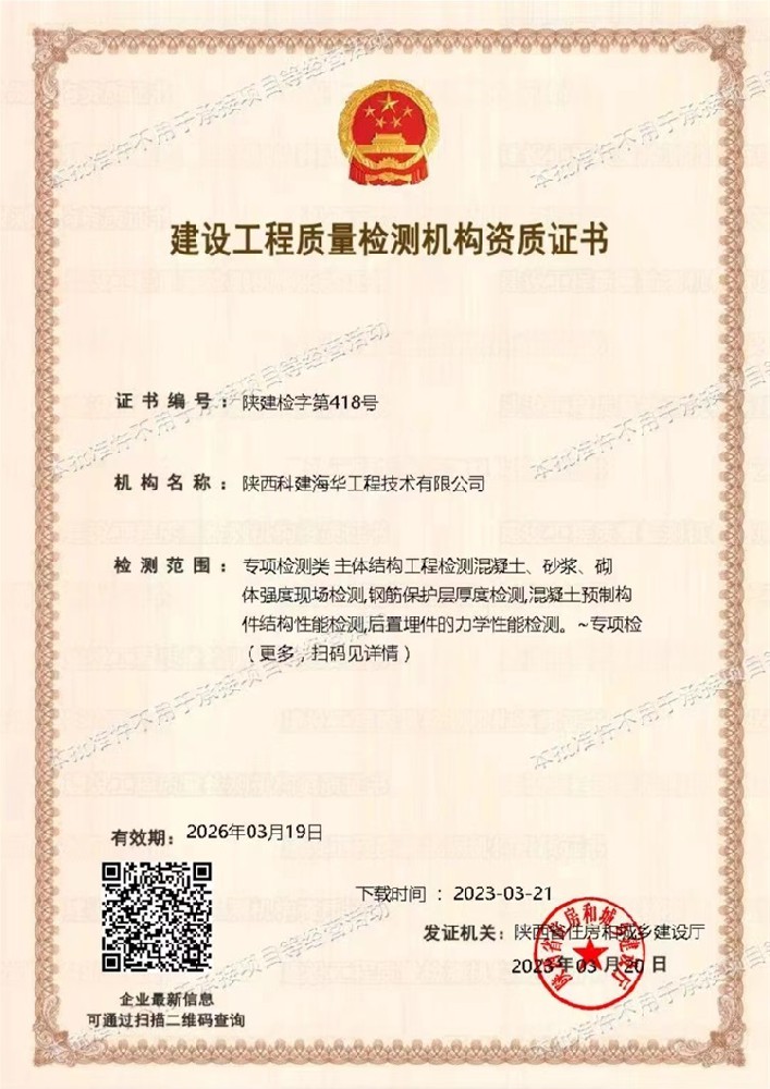 建设工程质量检测机构资质证书